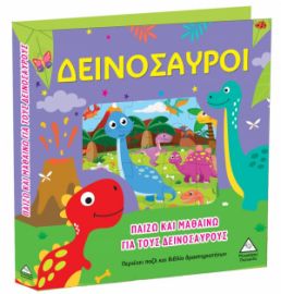 ΠΑΙΖΩ ΚΑΙ ΜΑΘΑΙΝΩ ΓΙΑ ΤΟΥΣ ΔΕΙΝΟΣΑΥΡΟΥΣ