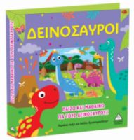 ΠΑΙΖΩ ΚΑΙ ΜΑΘΑΙΝΩ ΓΙΑ ΤΟΥΣ ΔΕΙΝΟΣΑΥΡΟΥΣ
