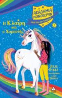 Η ΚΛΑΙΡΗ ΚΑΙ Ο ΧΟΡΕΥΤΗΣ - ΑΚΑΔΗΜΙΑ ΜΟΝΟΚΕΡΩΝ ΝΟ 5