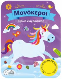 ΜΟΝΟΚΕΡΟΙ-ΒΙΒΛΙΟ ΖΩΓΡΑΦΙΚΗΣ