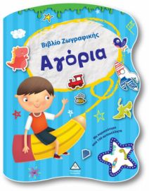 ΑΓΟΡΙΑ - ΒΙΒΛΙΟ ΖΩΓΡΑΦΙΚΗΣ