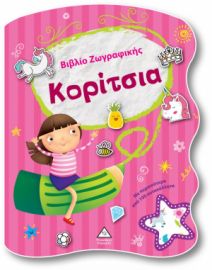 ΚΟΡΙΤΣΙΑ - ΒΙΒΛΙΟ ΖΩΓΡΑΦΙΚΗΣ