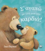 Σ'ΑΓΑΠΩ ΜΕ ΟΛΗ ΜΟΥ ΤΗΝ ΚΑΡΔΙΑ!