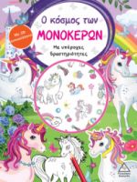 Ο ΚΟΣΜΟΣ ΤΩΝ ΜΟΝΟΚΕΡΩΝ-ΒΙΒΛΙΟ ΔΡΑΣΤΗΡΙΟΤΗΤΩΝ ΜΕ 3D ΑΥΤΟΚΟΛΛΗΤΑ