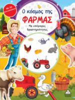 Ο ΚΟΣΜΟΣ ΤΗΣ ΦΑΡΜΑΣ-ΒΙΒΛΙΟ ΔΡΑΣΤΗΡΙΟΤΗΤΩΝ ΜΕ 3D ΑΥΤΟΚΟΛΛΗΤΑ
