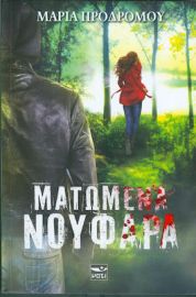 ΜΑΤΩΜΕΝΑ ΝΟΥΦΑΡΑ