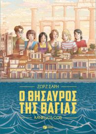 Ο ΘΗΣΑΥΡΟΣ ΤΗΣ ΒΑΓΙΑΣ (GRAPHIC NOVEL)