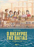 Ο ΘΗΣΑΥΡΟΣ ΤΗΣ ΒΑΓΙΑΣ (GRAPHIC NOVEL)