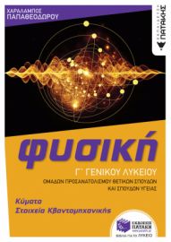 ΦΥΣΙΚΗ Γ' ΓΕΝΙΚΟΥ ΛΥΚΕΙΟΥ - ΚΥΜΑΤΑ & ΣΤΟΙΧΕΙΑ ΚΒΑΝΤΟΜΗΧΑΝΙΚΗΣ