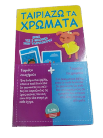 ΠΑΚΕΤΟ ΤΑΙΡΙΑΖΩ ΤΑ ΟΧΗΜΑΤΑ-ΤΑΙΡΙΑΖΩ ΤΑ ΖΩΑ 81026