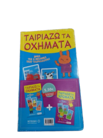 ΠΑΚΕΤΟ ΤΑΙΡΙΑΖΩ ΤΑ ΟΧΗΜΑΤΑ-ΤΑΙΡΙΑΖΩ ΤΑ ΖΩΑ 81026