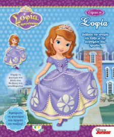 DISNEY ΣΟΦΙΑ Η ΠΡΙΓΚΙΠΙΣΣΑ: ΕΙΜΑΙ Η ΣΟΦΙΑ