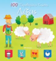 ΛΕΞΕΙΣ - 100 ΠΑΡΑΘΥΡΑΚΙΑ ΓΝΩΣΗΣ