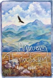 ΑΜΑΝ... ΑΜΑΝ! ΣΥΓΓΡΑΦΕΑΣ: ΑΛΚΥΟΝΗ ΠΑΠΑΔΑΚΗ