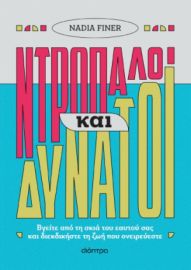 ΝΤΡΟΠΑΛΟΙ ΚΑΙ ΔΥΝΑΤΟΙ ΣΥΓΓΡΑΦΕΑΣ: NADIA FINER