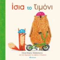 ΙΣΙΑ ΤΟ ΤΙΜΟΝΙ ΣΥΓΓΡΑΦΕΑΣ: CHRIS NAYLOR-BALLESTEROS