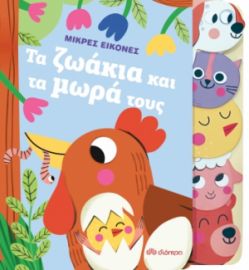 ΤΑ ΖΩΑΚΙΑ ΚΑΙ ΤΑ ΜΩΡΑ ΤΟΥΣ ΣΕΙΡΑ: ΜΙΚΡΕΣ ΕΙΚΟΝΕΣ - NO 1