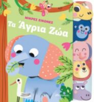 ΤΑ ΑΓΡΙΑ ΖΩΑ ΣΕΙΡΑ: ΜΙΚΡΕΣ ΕΙΚΟΝΕΣ - NO 2
