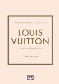  ΤΑ ΜΙΚΡΑ ΒΙΒΛΙΑ ΤΗΣ ΜΟΔΑΣ: LOUIS VUITTON ΚΑΡΕΝ ΧΟΜΕΡ
