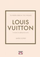  ΤΑ ΜΙΚΡΑ ΒΙΒΛΙΑ ΤΗΣ ΜΟΔΑΣ: LOUIS VUITTON ΚΑΡΕΝ ΧΟΜΕΡ