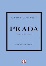  ΤΑ ΜΙΚΡΑ ΒΙΒΛΙΑ ΤΗΣ ΜΟΔΑΣ: PRADA ΛΑΪΑ ΦΑΡΑΝ ΓΚΡΕΪΒΣ