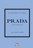  ΤΑ ΜΙΚΡΑ ΒΙΒΛΙΑ ΤΗΣ ΜΟΔΑΣ: PRADA ΛΑΪΑ ΦΑΡΑΝ ΓΚΡΕΪΒΣ