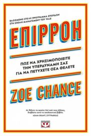  ΕΠΙΡΡΟΗ - Η ΥΠΕΡΔΥΝΑΜΗ ΣΟΥ ZOE CHANCE