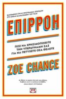  ΕΠΙΡΡΟΗ - Η ΥΠΕΡΔΥΝΑΜΗ ΣΟΥ ZOE CHANCE