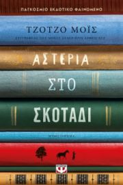  ΑΣΤΕΡΙΑ ΣΤΟ ΣΚΟΤΑΔΙ ΤΖΟΤΖΟ ΜΟΪΣ