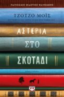  ΑΣΤΕΡΙΑ ΣΤΟ ΣΚΟΤΑΔΙ ΤΖΟΤΖΟ ΜΟΪΣ