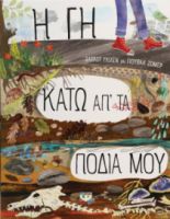  Η ΓΗ ΚΑΤΩ ΑΠ' ΤΑ ΠΟΔΙΑ ΜΟΥ ΣΑΡΛΟΤ ΓΚΙΛΕΝ
