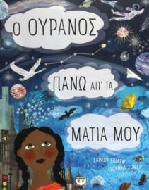  Ο ΟΥΡΑΝΟΣ ΠΑΝΩ ΑΠ' ΤΑ ΜΑΤΙΑ ΜΟΥ ΣΑΡΛΟΤ ΓΚΙΛΕΝ