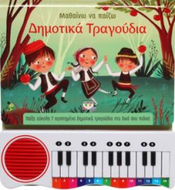  ΜΑΘΑΙΝΩ ΝΑ ΠΑΙΖΩ ΔΗΜΟΤΙΚΑ ΤΡΑΓΟΥΔΙΑ