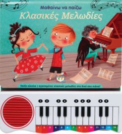  ΜΑΘΑΙΝΩ ΝΑ ΠΑΙΖΩ ΚΛΑΣΙΚΕΣ ΜΕΛΩΔΙΕΣ (ΝΕΑ ΕΚΔΟΣΗ)