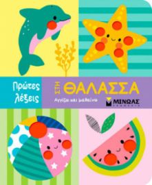 ΣΤΗ ΘΑΛΑΣΣΑ ΠΡΩΤΕΣ ΛΕΞΕΙΣ