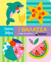 ΣΤΗ ΘΑΛΑΣΣΑ ΠΡΩΤΕΣ ΛΕΞΕΙΣ