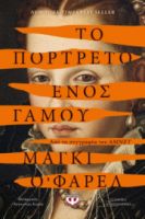 ΤΟ ΠΟΡΤΡΕΤΟ ΕΝΟΣ ΓΑΜΟΥ