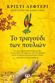 ΤΟ ΤΡΑΓΟΥΔΙ ΤΩΝ ΠΟΥΛΙΩΝ  ΚΡΙΣΤΙ ΛΕΦΤΕΡΙ