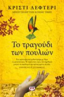 ΤΟ ΤΡΑΓΟΥΔΙ ΤΩΝ ΠΟΥΛΙΩΝ  ΚΡΙΣΤΙ ΛΕΦΤΕΡΙ