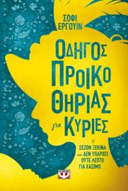 ΟΔΗΓΟΣ ΠΡΟΙΚΟΘΗΡΙΑΣ ΓΙΑ ΚΥΡΙΕΣ  ΣΟΦΙ ΕΡΓΟΥΙΝ