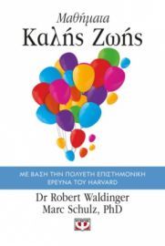 ΜΑΘΗΜΑΤΑ ΚΑΛΗΣ ΖΩΗΣ  DR ROBERT WALDINGER, MARK SCHULZ PHD