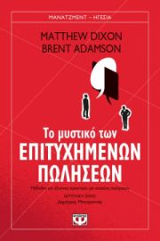 ΤΟ ΜΥΣΤΙΚΟ ΤΩΝ ΕΠΙΤΥΧΗΜΕΝΩΝ ΠΩΛΗΣΕΩΝ  MATTHEW DIXON, BRENT ADAMSON