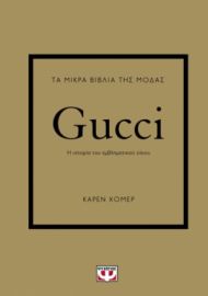ΤΑ ΜΙΚΡΑ ΒΙΒΛΙΑ ΤΗΣ ΜΟΔΑΣ: GUCCI  ΚΑΡΕΝ ΧΟΜΕΡ