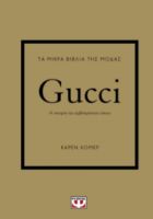 ΤΑ ΜΙΚΡΑ ΒΙΒΛΙΑ ΤΗΣ ΜΟΔΑΣ: GUCCI  ΚΑΡΕΝ ΧΟΜΕΡ