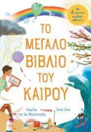 ΤΟ ΜΕΓΑΛΟ ΒΙΒΛΙΟ ΤΟΥ ΚΑΙΡΟΥ  ΚΑΜΙΛΑ ΝΤΕ ΛΑ ΜΠΕΝΤΟΓΙΕΡ