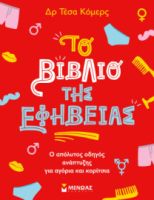 ΤΟ ΒΙΒΛΙΟ ΤΗΣ ΕΦΗΒΕΙΑΣ
