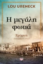 Η ΜΕΓΑΛΗ ΦΩΤΙΑ LOU URENECK