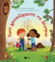 ΓΙΑΤΙ ΧΡΕΙΑΖΟΜΑΣΤΕ ΤΑ ΔΕΝΤΡΑ; [ΣΕΙΡΑ: ΟΙ ΑΠΟΡΙΕΣ ΤΩΝ ΠΑΙΔΙΩΝ (ΜΕ ΑΠΑΝΤΗΣΕΙΣ ΣΤΙΣ ΚΡΥΜΜΕΝΕΣ ΕΙΚΟΝΕΣ)]