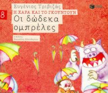 ΟΙ ΔΩΔΕΚΑ ΟΜΠΡΕΛΕΣ (ΣΕΙΡΑ Η ΧΑΡΑ ΚΑΙ ΤΟ ΓΚΟΥΝΤΟΥΝ 8)