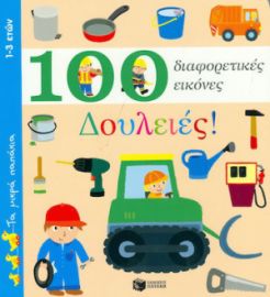 ΔΟΥΛΕΙΕΣ! 100 ΔΙΑΦΟΡΕΤΙΚΕΣ ΕΙΚΟΝΕΣ